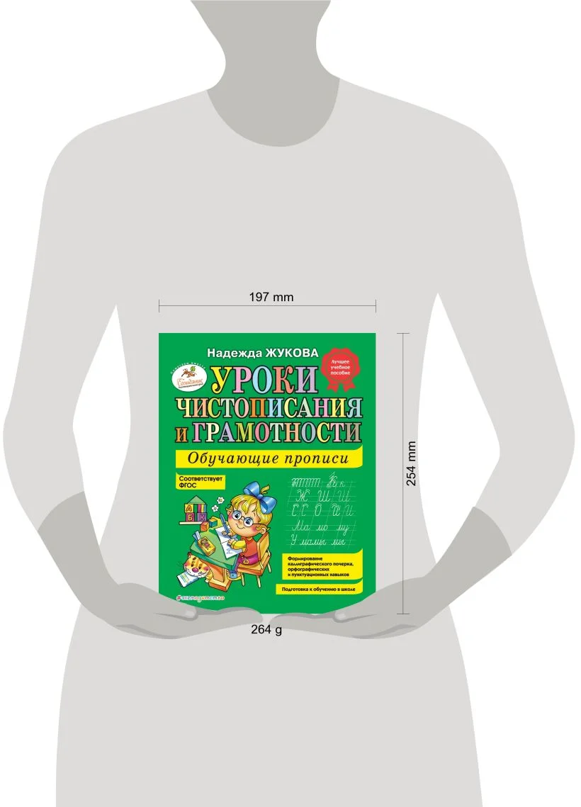 Уроки чистописания и грамотности: обучающие прописи
