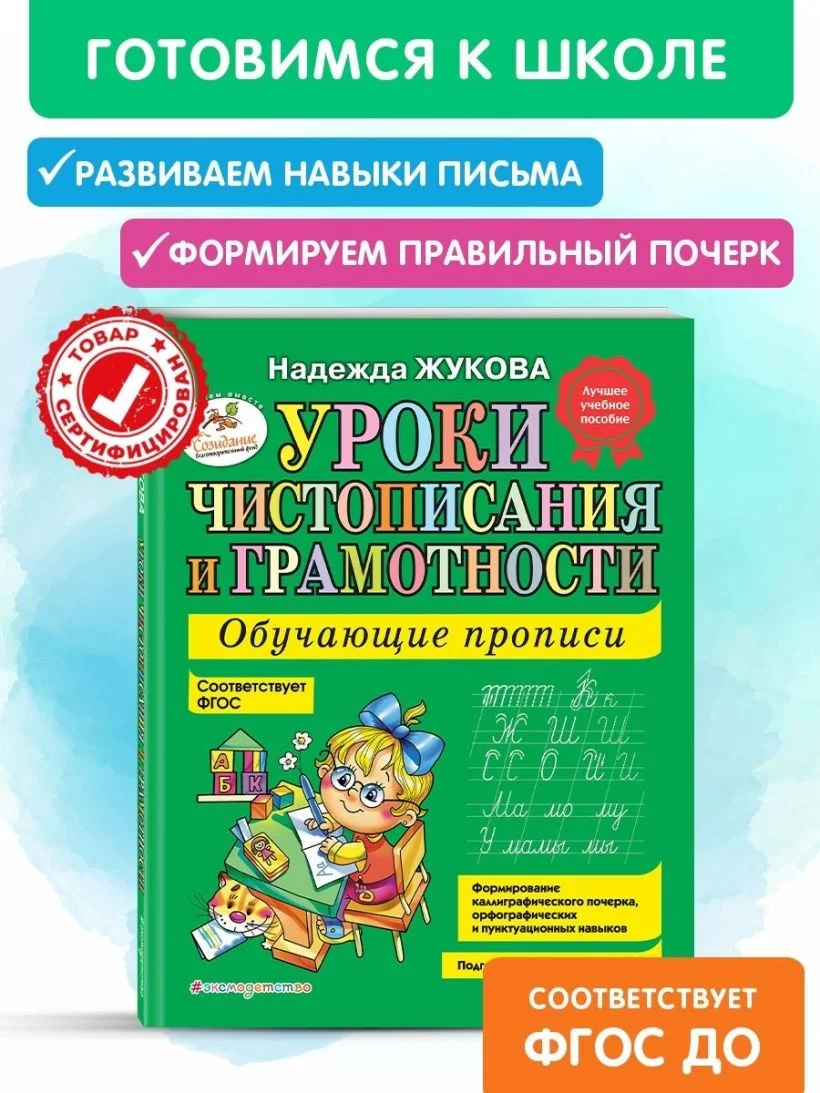 Уроки чистописания и грамотности: обучающие прописи