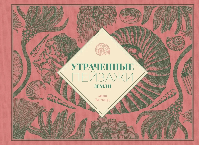 Утраченные пейзажи Земли