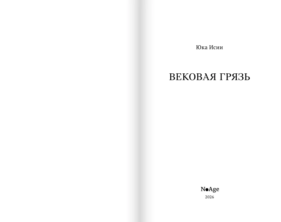 Вековая грязь