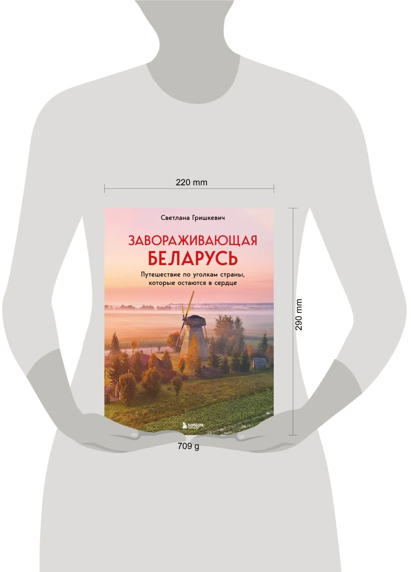 Завораживающая Беларусь. Путешествие по уголкам страны, которые остаются в сердце