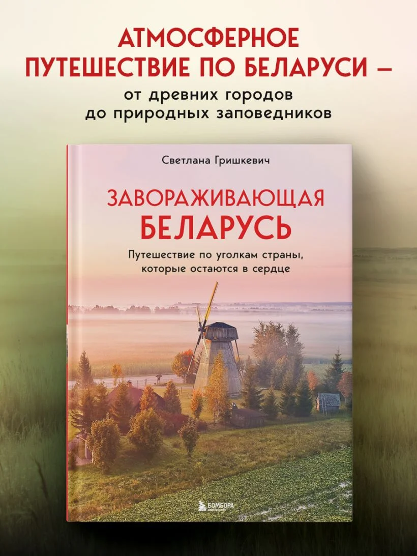 Завораживающая Беларусь. Путешествие по уголкам страны, которые остаются в сердце