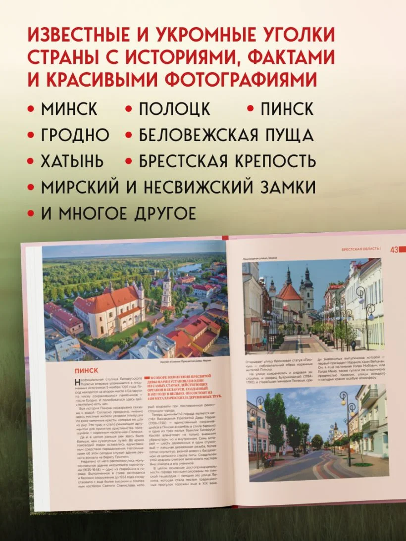 Завораживающая Беларусь. Путешествие по уголкам страны, которые остаются в сердце