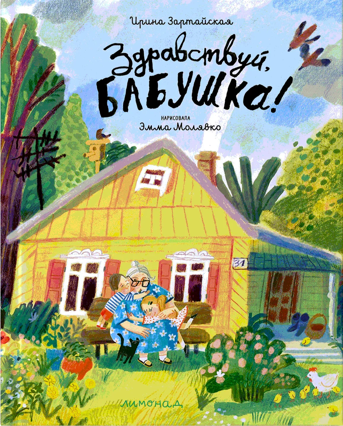 Здравствуй, бабушка!