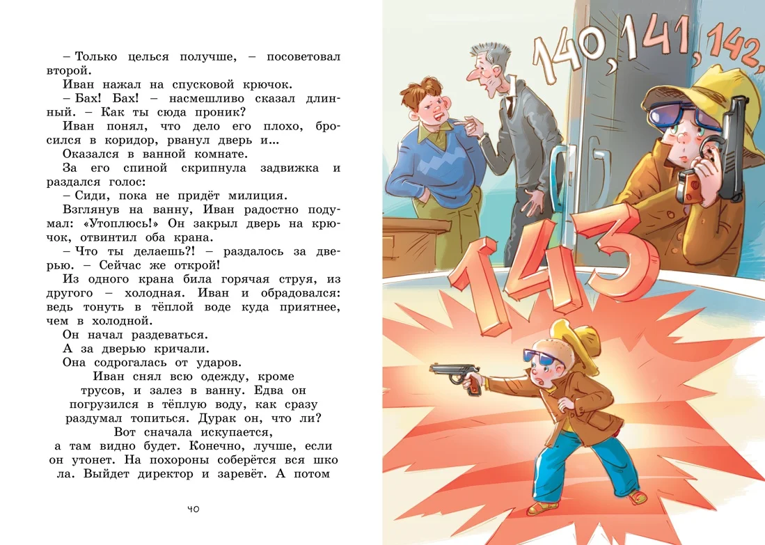 Жизнь Ивана Семёнова, второклассника и второгодника
