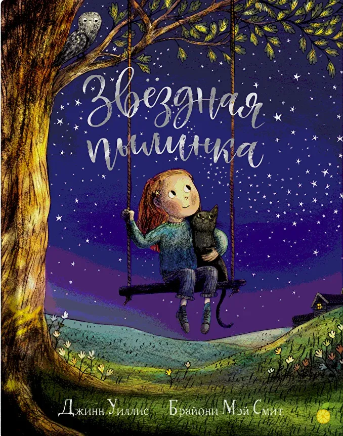 Звёздная пылинка