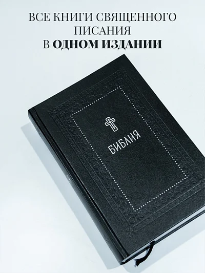 Библия. Книги Священного Писания Ветхого и Нового Завета