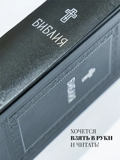Библия. Книги Священного Писания Ветхого и Нового Завета
