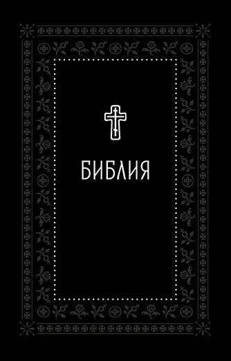 Библия. Книги Священного Писания Ветхого и Нового Завета
