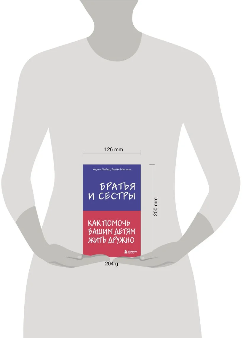Братья и сёстры. Как помочь вашим детям жить дружно