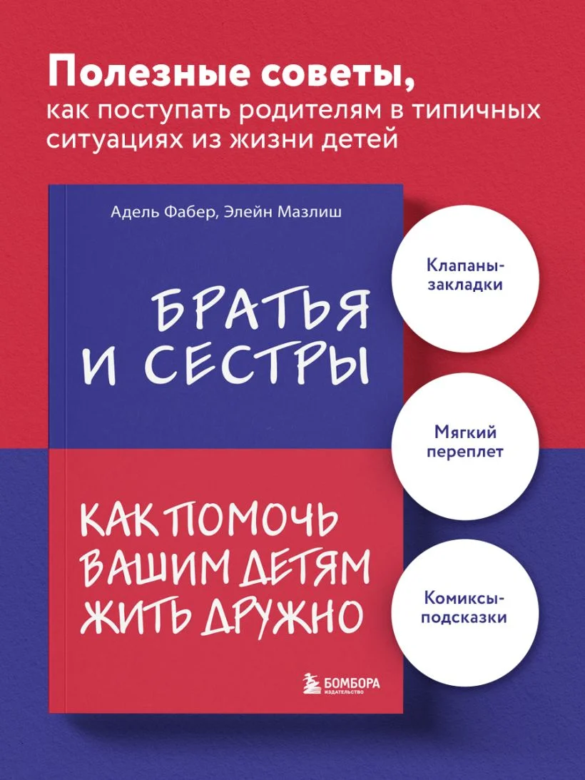 Братья и сёстры. Как помочь вашим детям жить дружно