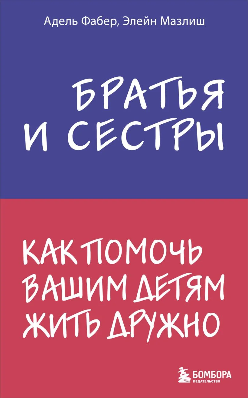 Братья и сёстры. Как помочь вашим детям жить дружно
