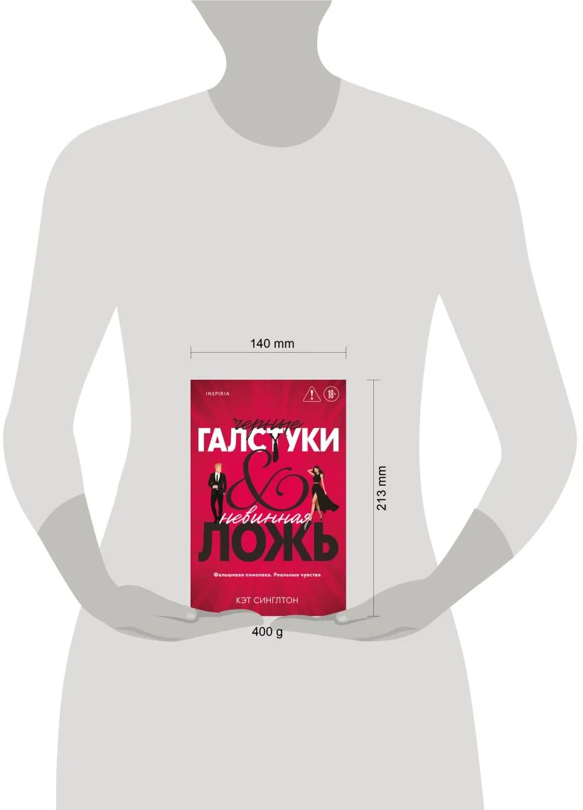 Чёрные галстуки и невинная ложь