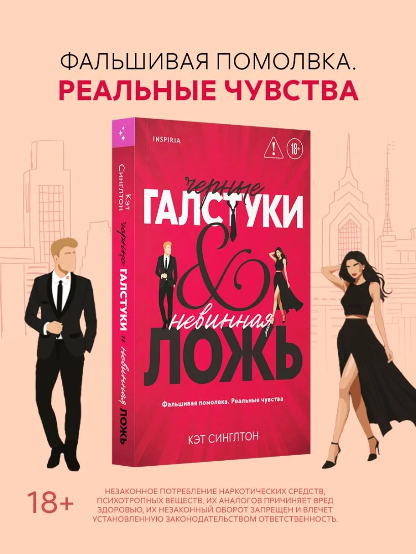 Чёрные галстуки и невинная ложь