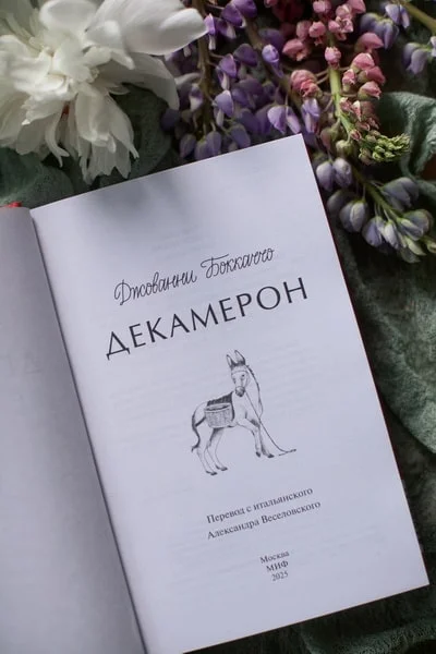 Декамерон