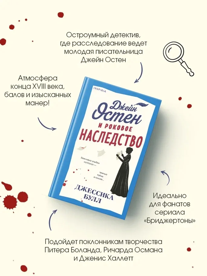 Джейн Остен и роковое наследство