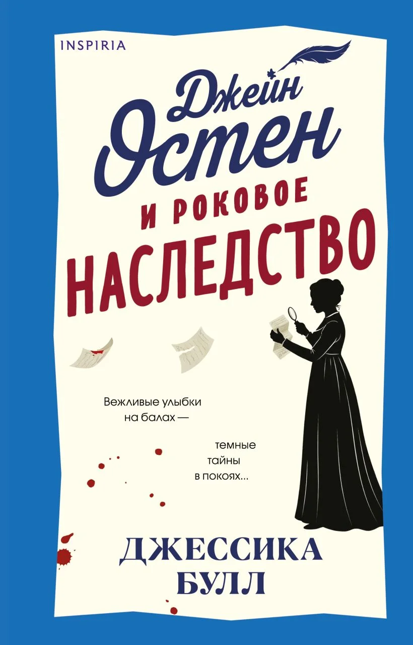 Джейн Остен и роковое наследство