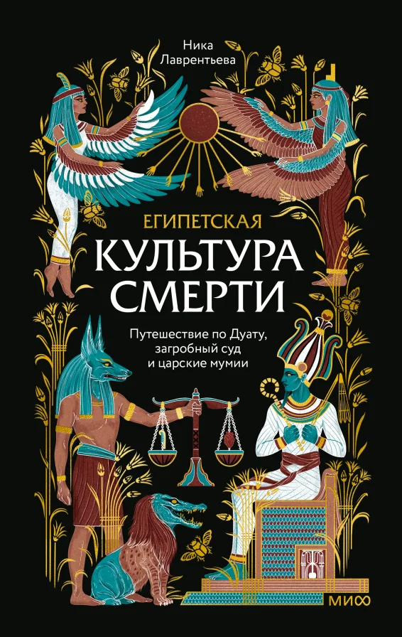 Египетская культура смерти. Путешествие по Дуату, загробный суд и царские мумии