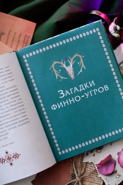Финно-угорские мифы для детей