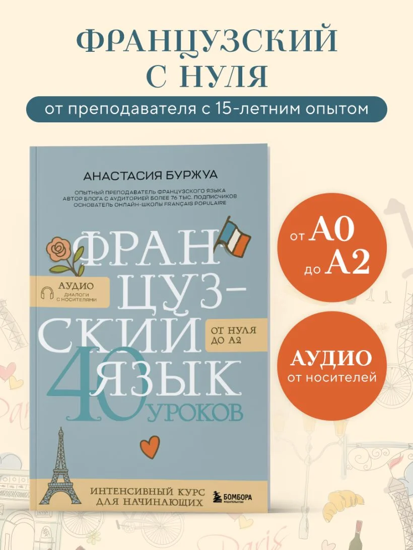 Французский язык. 40 уроков. Интенсивный курс для начинающих