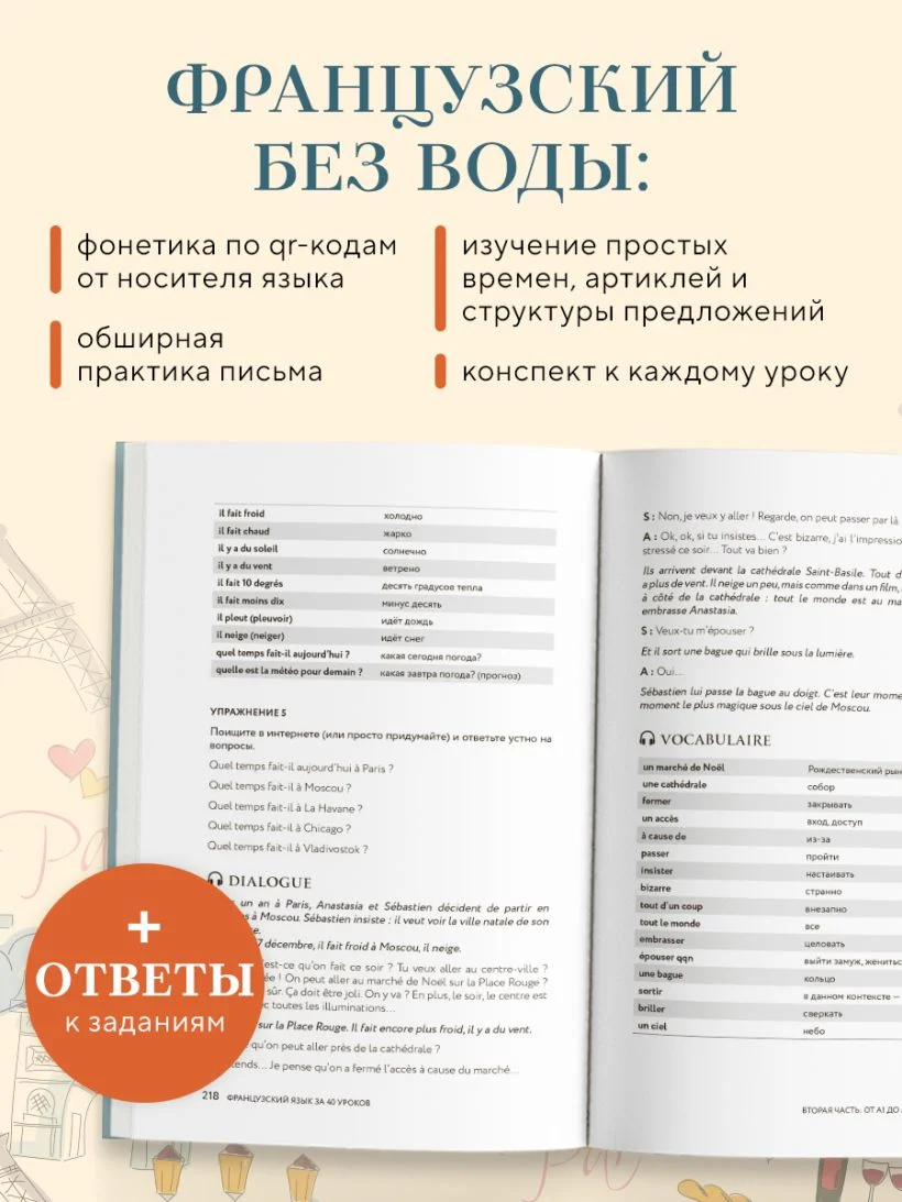 Французский язык. 40 уроков. Интенсивный курс для начинающих