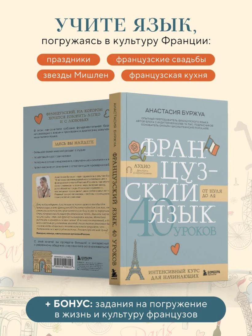 Французский язык. 40 уроков. Интенсивный курс для начинающих