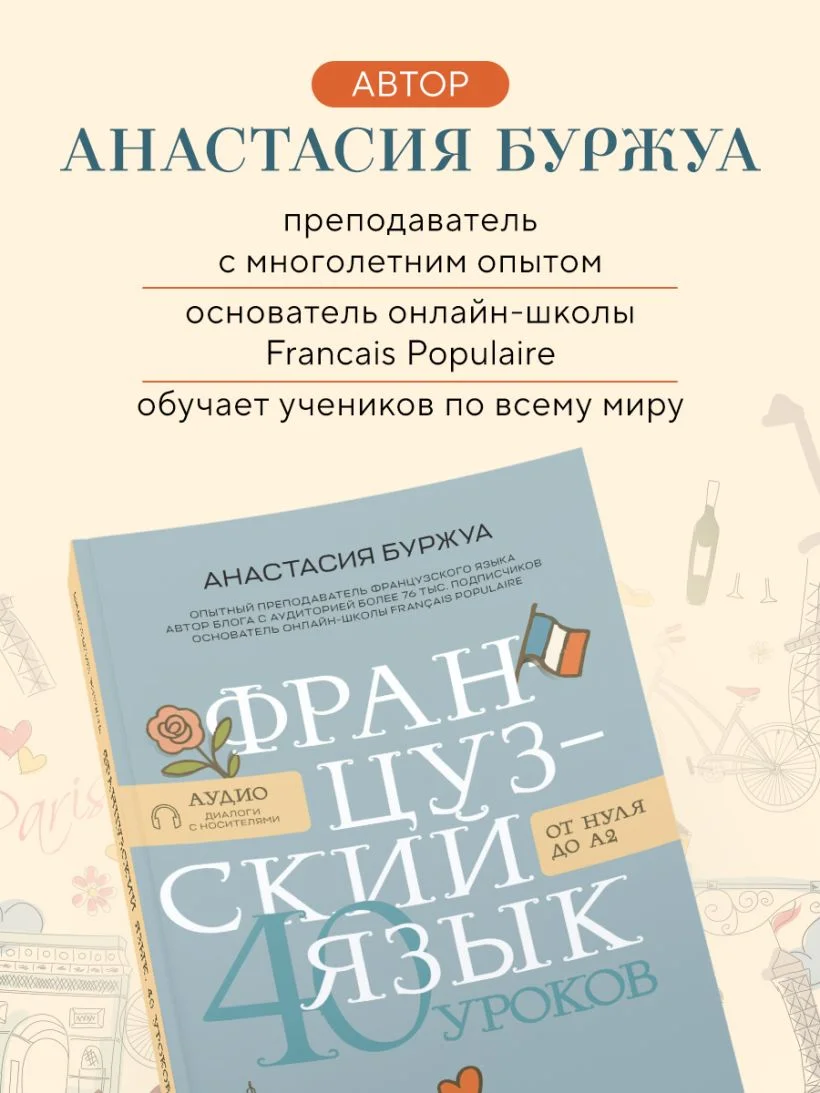 Французский язык. 40 уроков. Интенсивный курс для начинающих