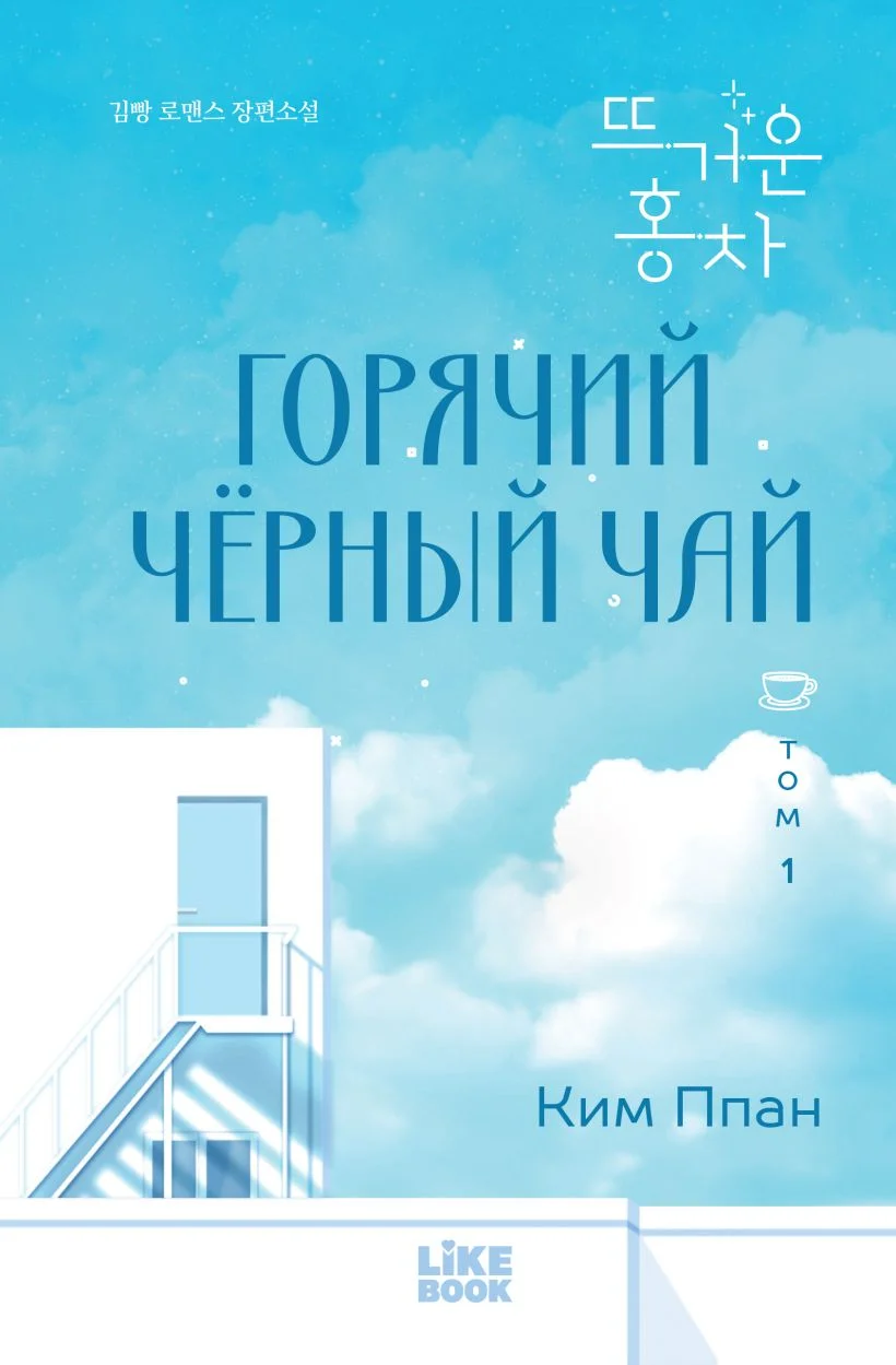 Горячий чёрный чай. Том 1