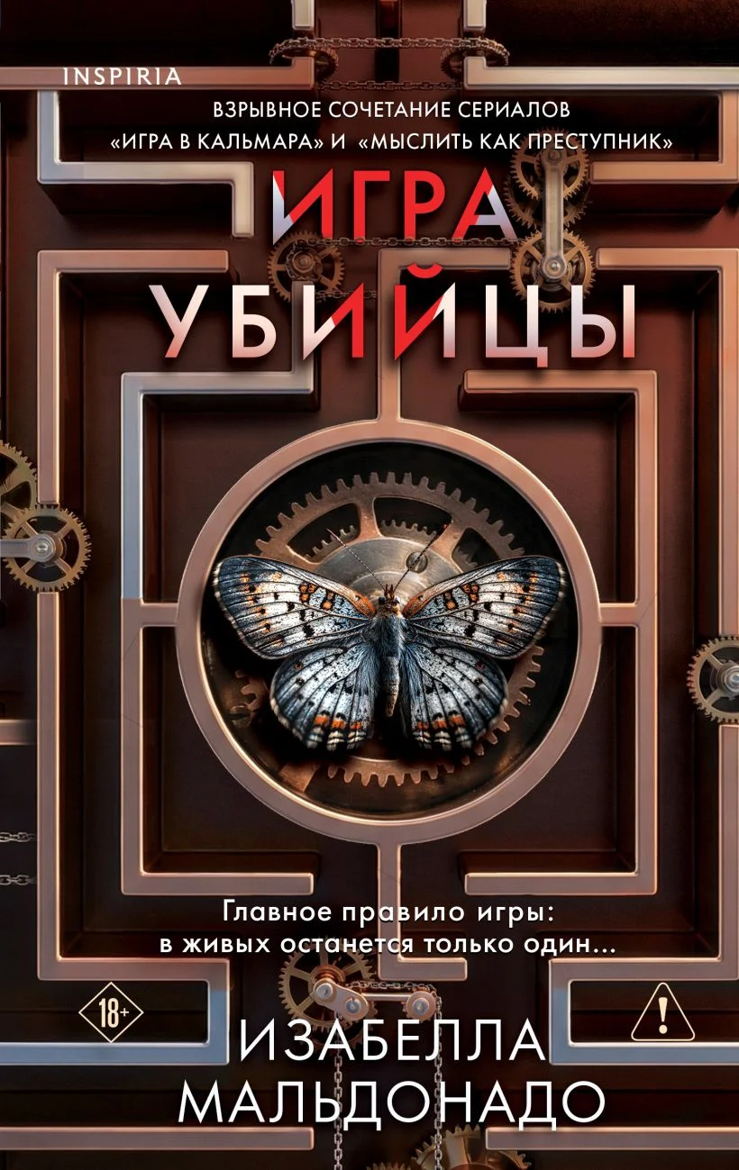 Игра убийцы
