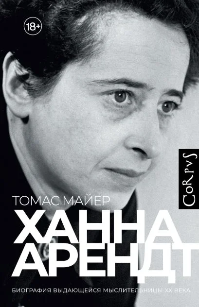 Ханна Арендт