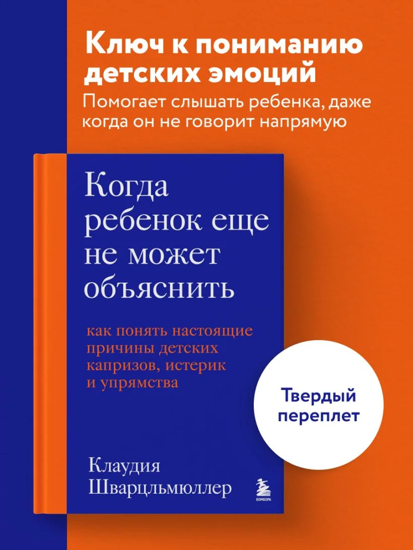 Когда ребёнок ещё не может объяснить. Как понять настоящие причины детских капризов, истерик и упрямства