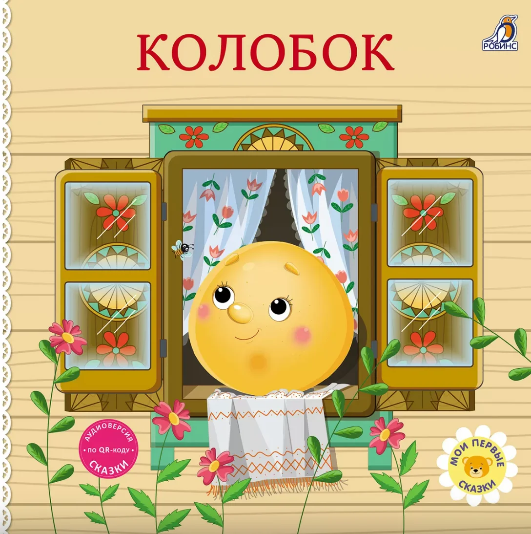 Книжки-картонки. Колобок