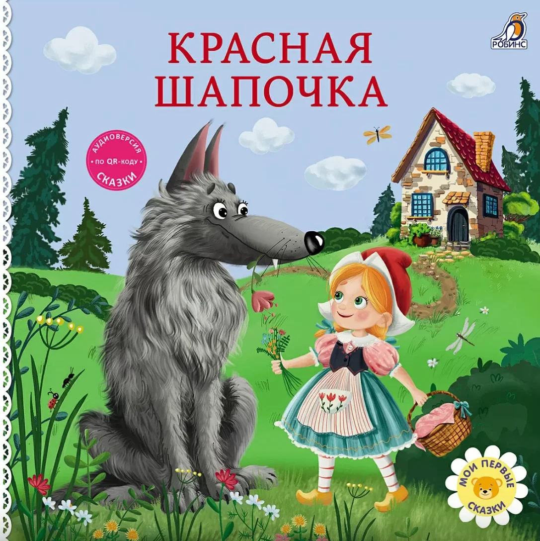 Книжки-картонки. Красная Шапочка