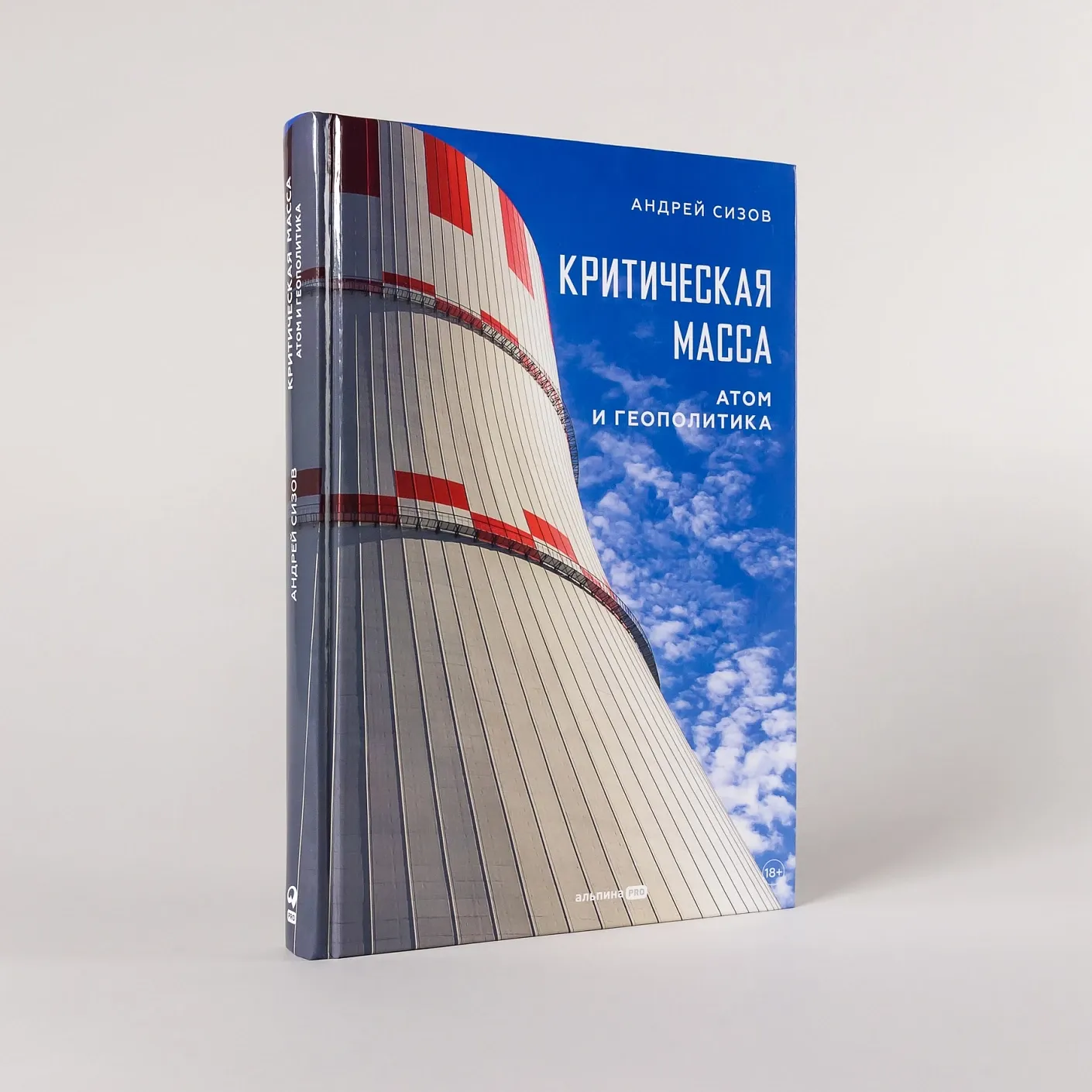 Критическая масса: атом и геополитика