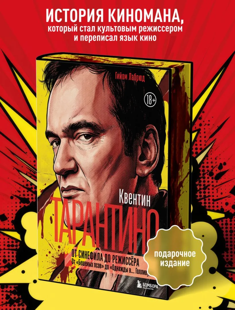 Квентин Тарантино. От синефила до режиссёра