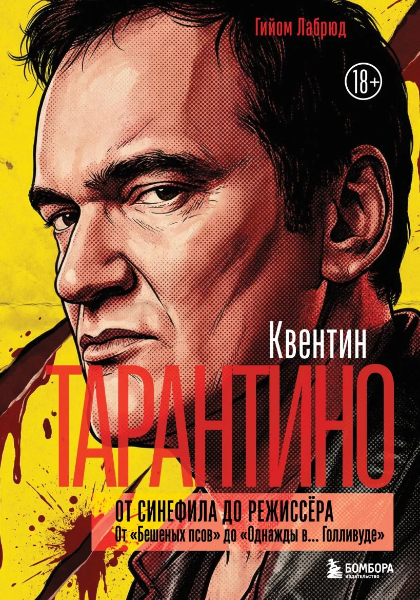 Квентин Тарантино. От синефила до режиссёра
