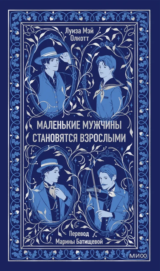 Маленькие мужчины становятся взрослыми