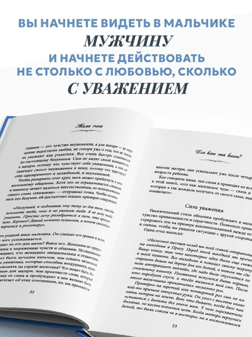 Мама сына. Как стать для него опорой и той, кому он по-настоящему доверяет