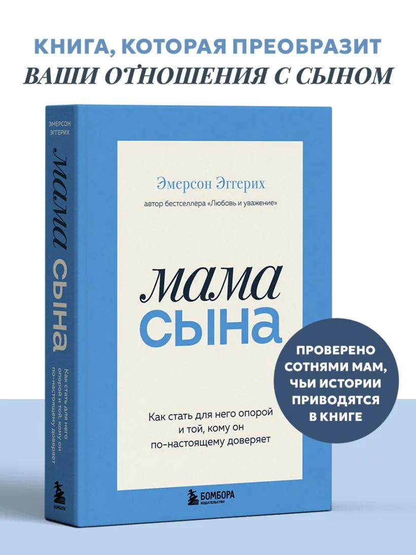 Мама сына. Как стать для него опорой и той, кому он по-настоящему доверяет