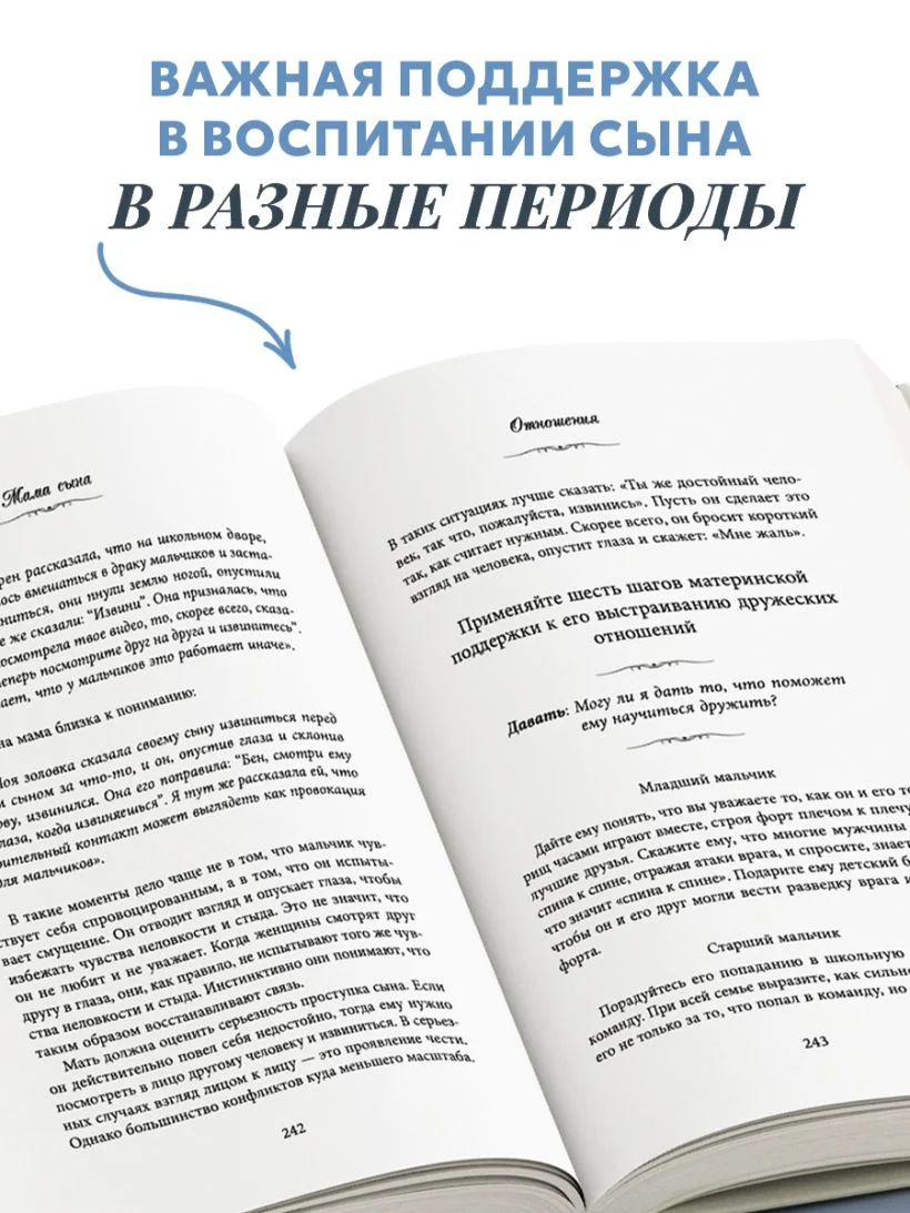 Мама сына. Как стать для него опорой и той, кому он по-настоящему доверяет