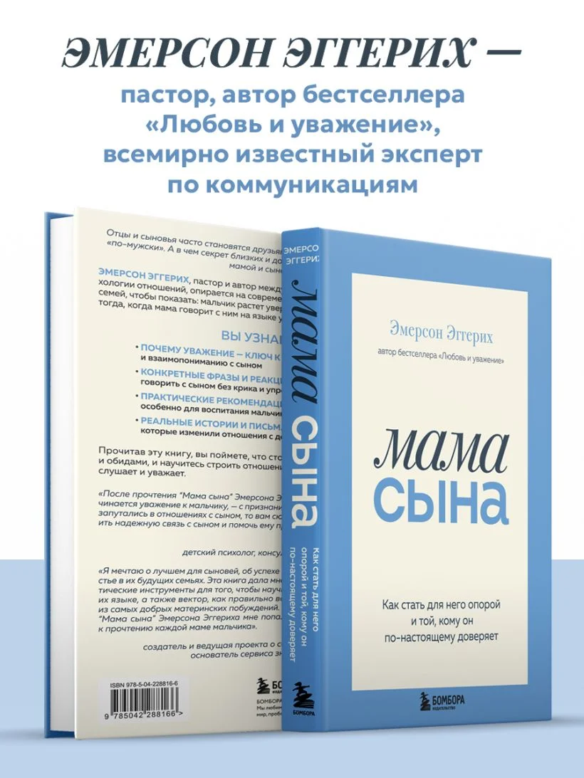 Мама сына. Как стать для него опорой и той, кому он по-настоящему доверяет