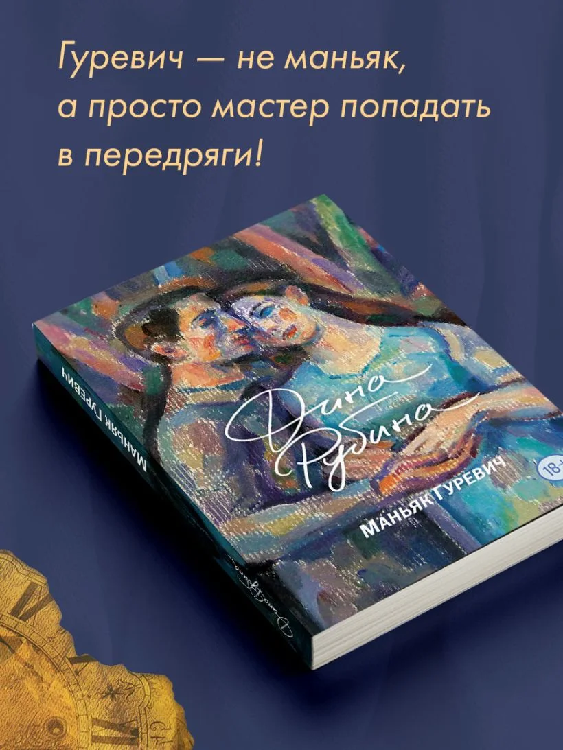 Маньяк Гуревич