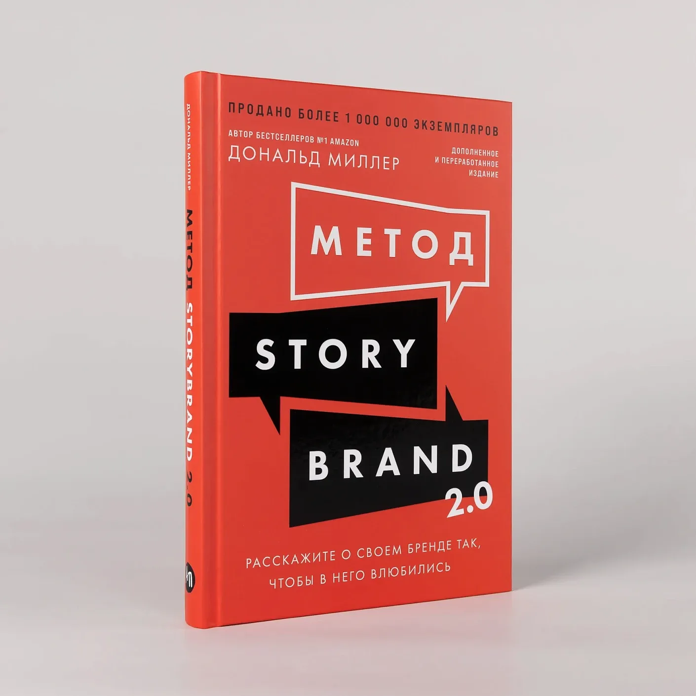 Метод StoryBrand 2.0: Расскажите о своем бренде так, чтобы в него влюбились