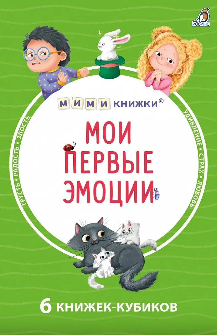 Обложка книги Мими-книжки. Мои первые эмоции. 6 книжек-кубиков