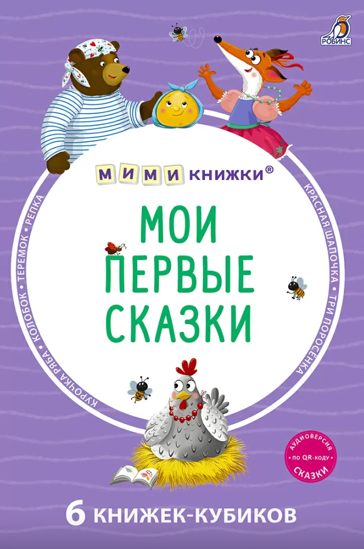 Мими-книжки. Мои первые сказки. 6 книжек-кубиков