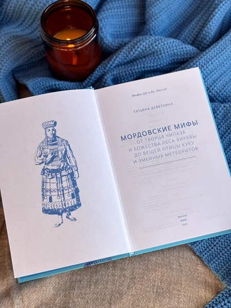 Мордовские мифы. От творца Чипаза и божества леса Вирявы до вещей птицы Куку и змеиных метеоритов