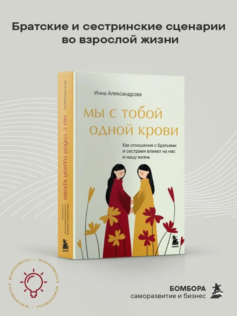 Мы с тобой одной крови. Как отношения с братьями и сестрами влияют на нас и нашу жизнь