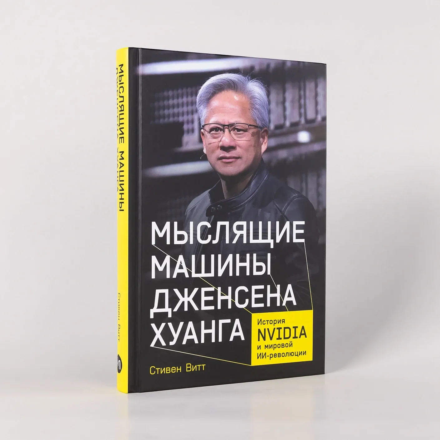 Мыслящие машины Дженсена Хуанга: История Nvidia и мировой ИИ-революции
