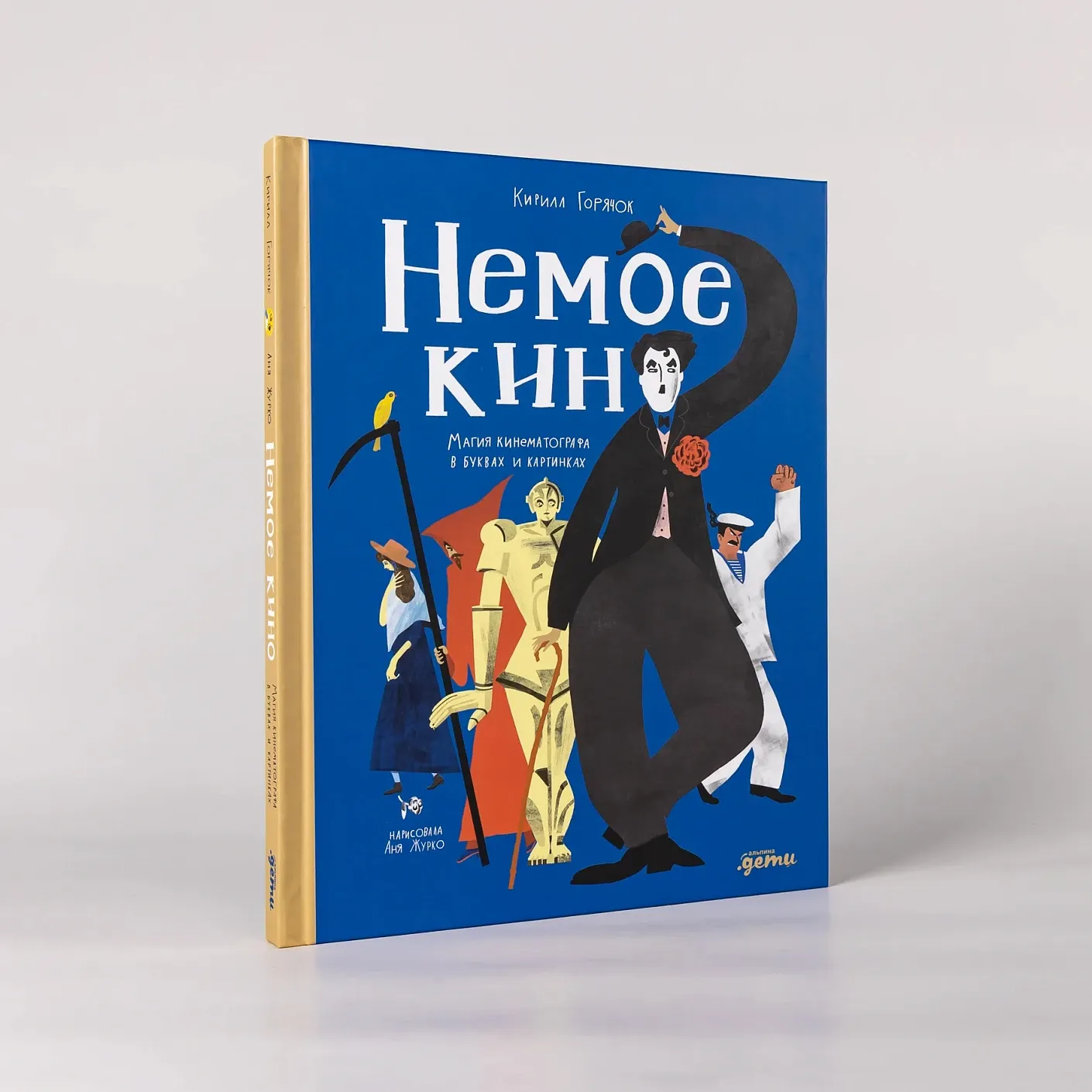 Немое кино: Магия кинематографа в буквах и картинках