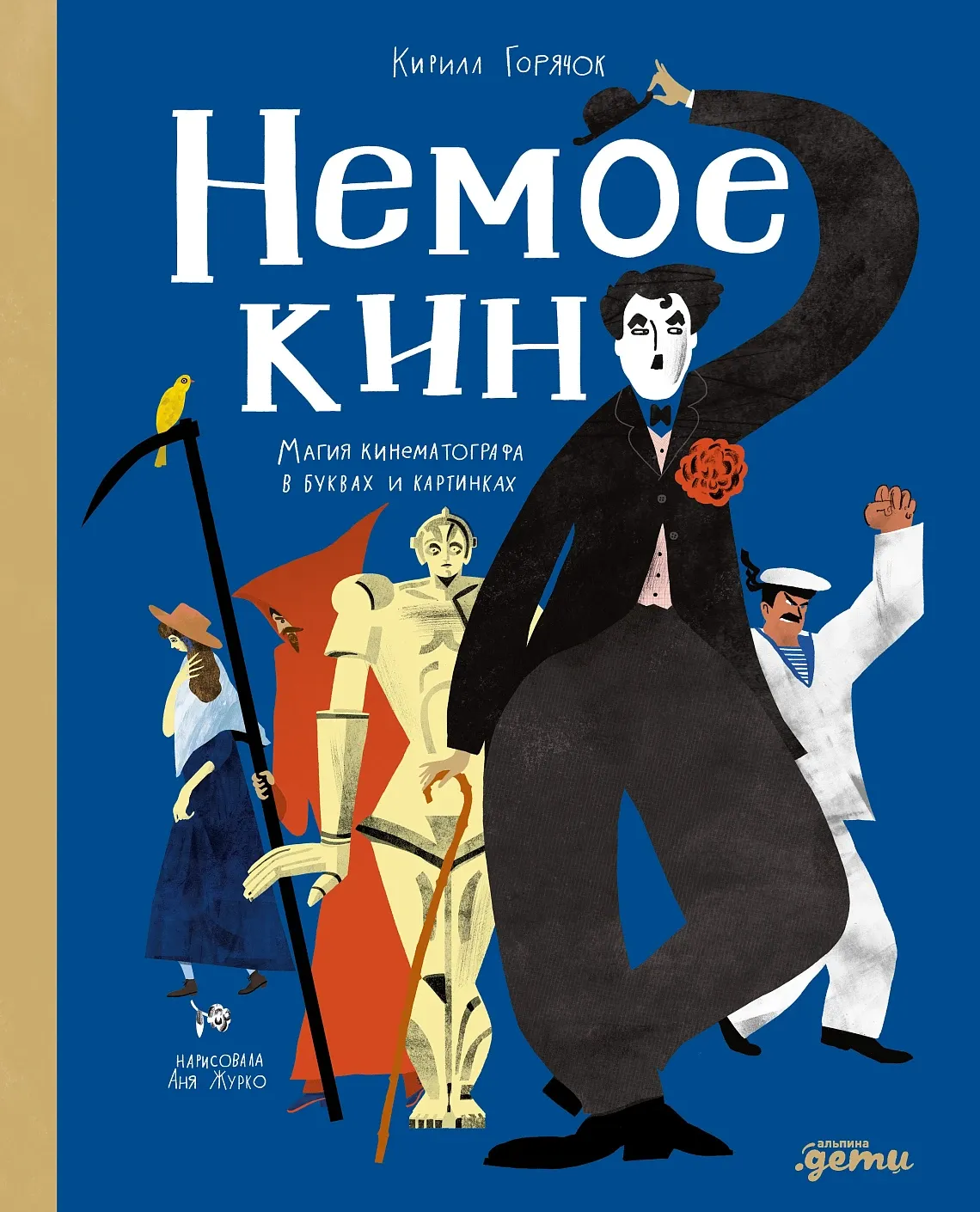 Обложка книги Немое кино: Магия кинематографа в буквах и картинках